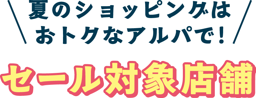 対象店舗