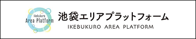 池袋エリアプラットフォーム