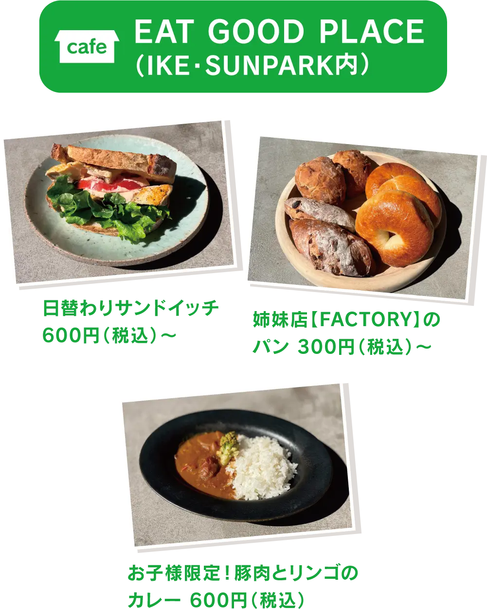 IKE・SUNPARK内