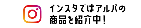 インスタではセールアイテムを紹介中！