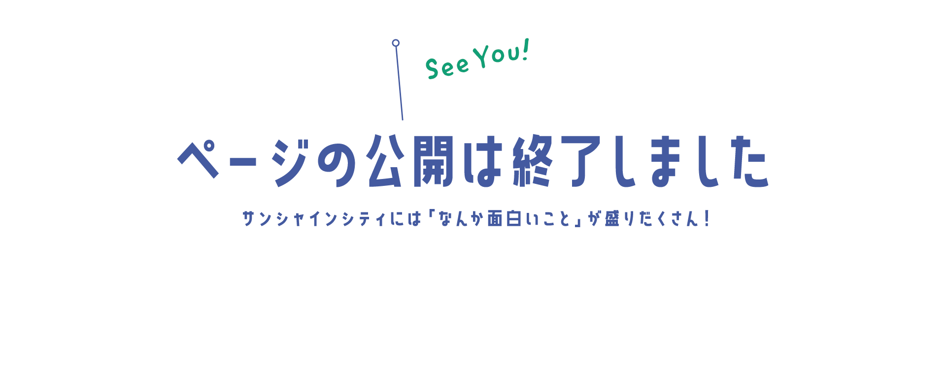 ページの公開は終了しました サンシャインシティには毎日『なんか面白い』が盛りだくさん！