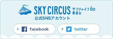 SKYCIRCUS サンシャイン60展望台 公式SNSアカウント