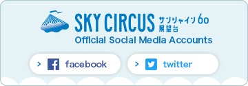 SKY CIRCUS Sunshine 60 Observatory’s Official Social Media Accounts