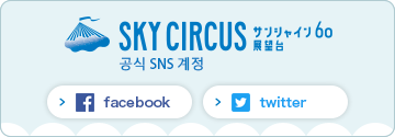 스카이서커스선샤인60 전망대 공식 SNS 계정