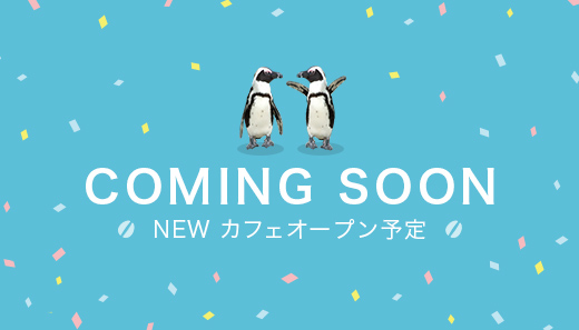 COMING SOON NEWカフェオープン予定