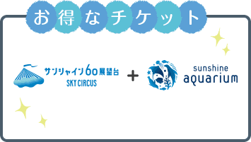 お得なチケット サンシャイン60展望台 SKY CIRCUS + sunshine aquarium