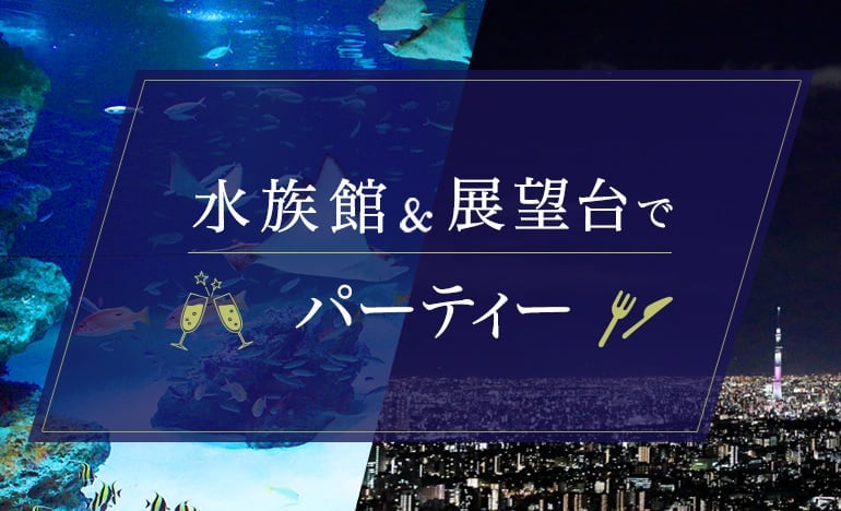 水族館&展望台でパーティー