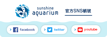 Sunshine Aquarium 官方SNS帳號